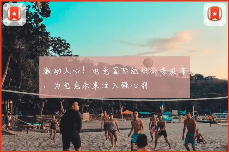 激动人心!电竞国际组织公告发布,为电竞未来注入强心剂
