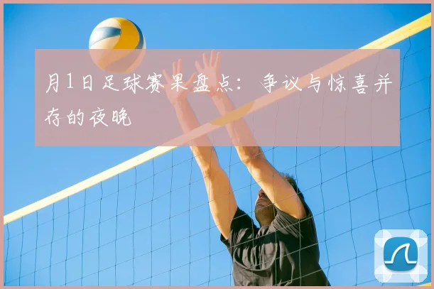月1日足球赛果盘点：争议与惊喜并存的夜晚