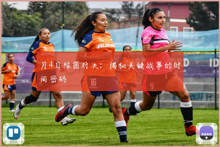 月4日绿茵对决:揭秘关键战事的时间密码