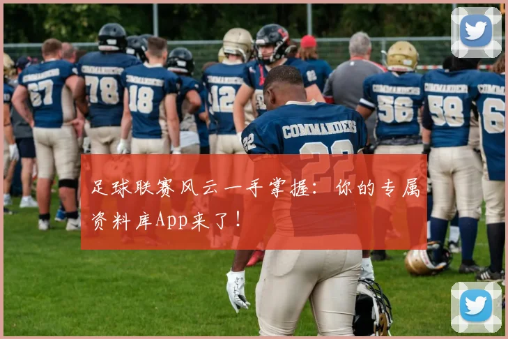 足球联赛风云一手掌握:你的专属资料库App来了!