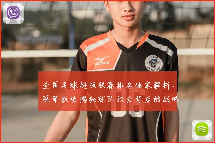 全国足球超级联赛排名独家解析,冠军教练揭秘球队积分背后的战略布局