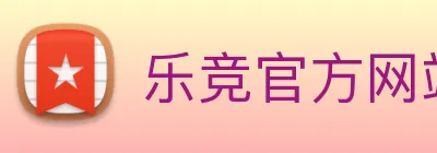 乐竞官方网站 logo